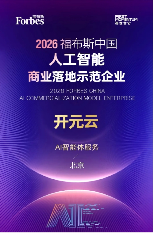 Open Computing AI (OCAI) Attends 2026 Forbes China AI Tech Summit
