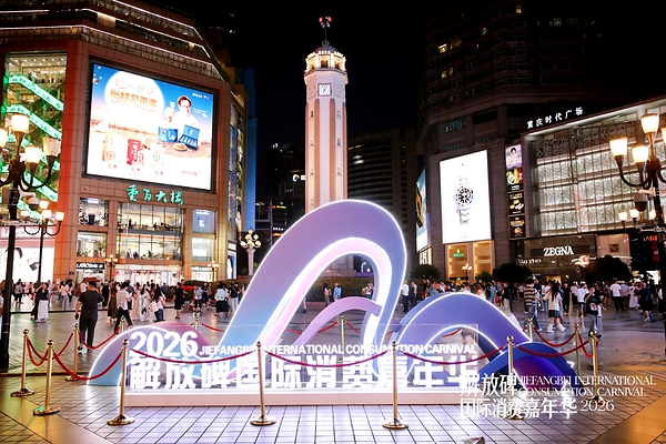 2026 Jiefangbei International Consumption Carnival Kicks Off, Injecting New Vitality Into Chongqing's International Consumption Scene