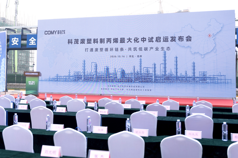 COMY Launches Waste Plastic-to-Propylene Chemical Recycling Pilot In Hebei Province.