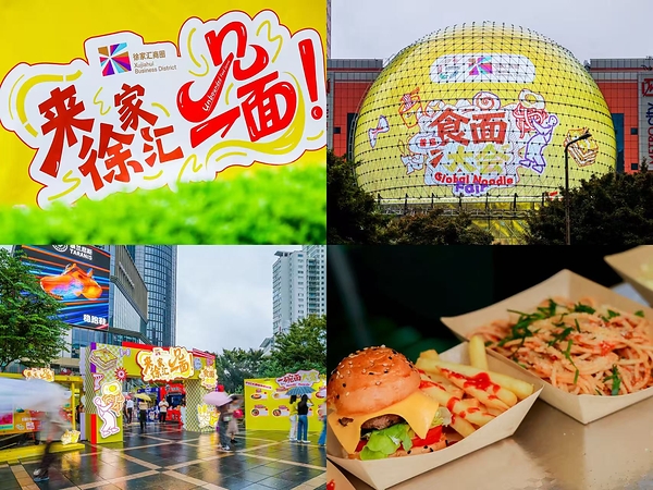 Let's Meet in Xujiahui | 2026 Global Food Festival • Xuhui First Boundless Gourmet Moments Carnival and Golden Autumn Shopping Season Officially Opens